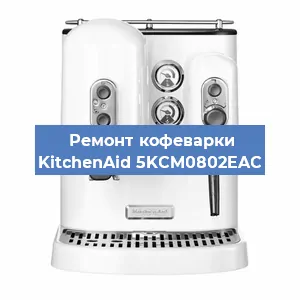 Ремонт платы управления на кофемашине KitchenAid 5KCM0802EAC в Ижевске